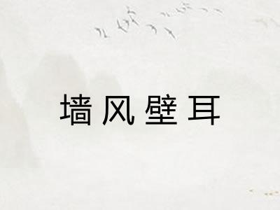 墙风壁耳