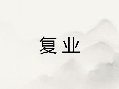 复业