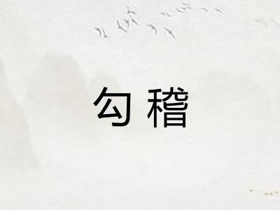 勾稽