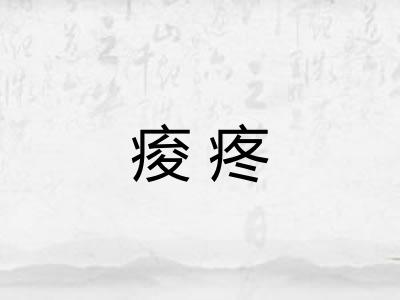 痠疼