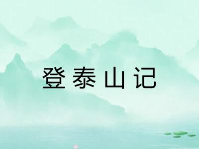 登泰山记