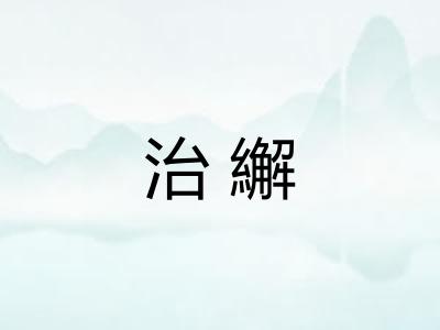 治繲
