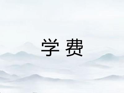 学费