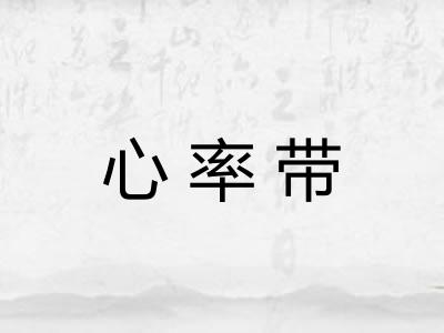 心率带