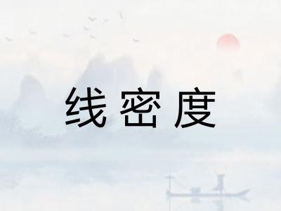 线密度