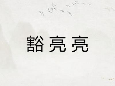 豁亮亮 豁亮亮