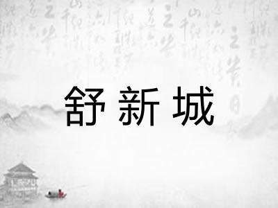 舒新城