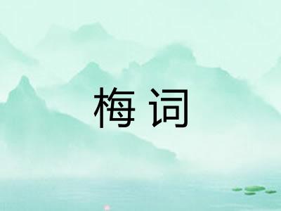 梅词