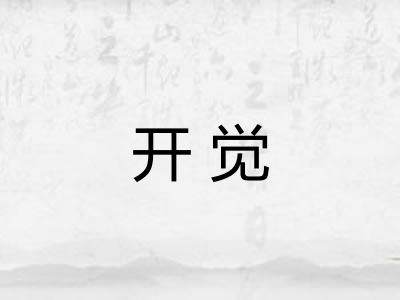 开觉