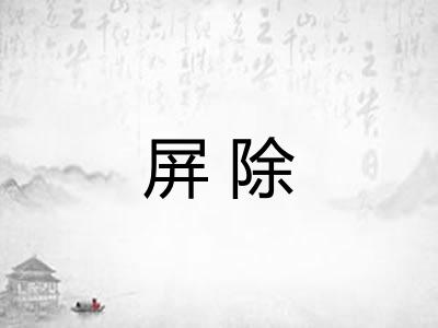 屏除