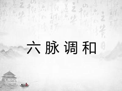 六脉调和