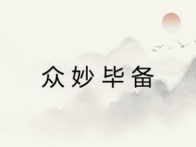 众妙毕备