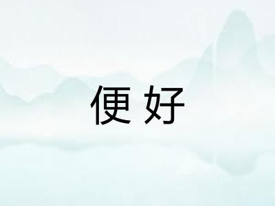 便好