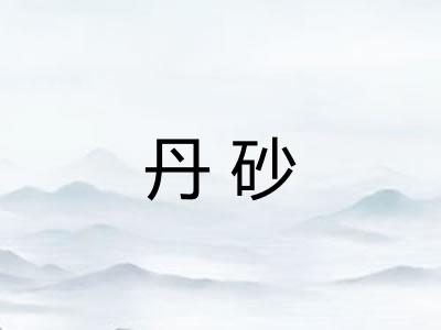 丹砂