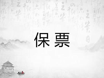 保票
