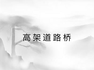高架道路桥