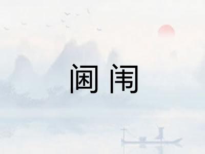 阃闱