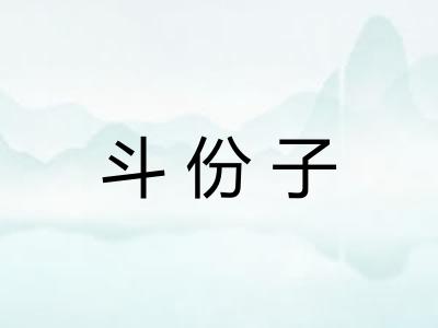 斗份子 斗份子