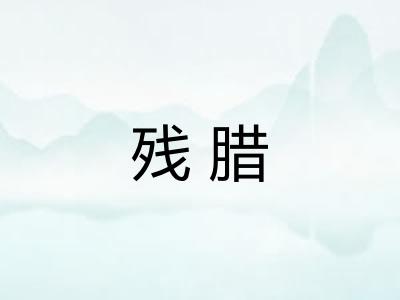 残腊