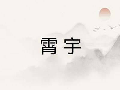 霄宇