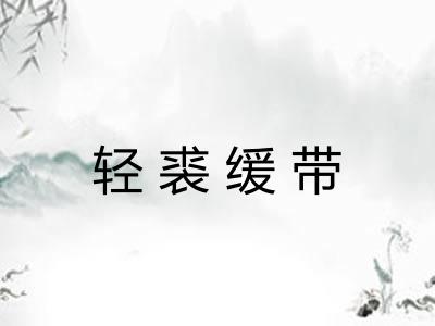 轻裘缓带