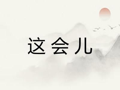 这会儿