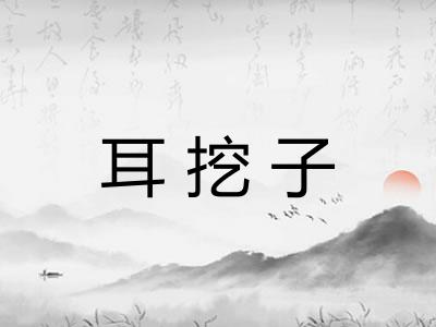 耳挖子