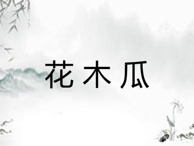 花木瓜