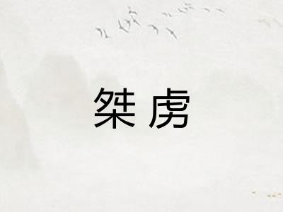 桀虏
