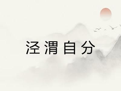 泾渭自分