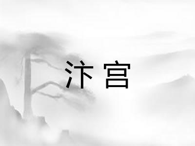 汴宫
