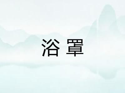 浴罩