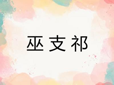 巫支祁