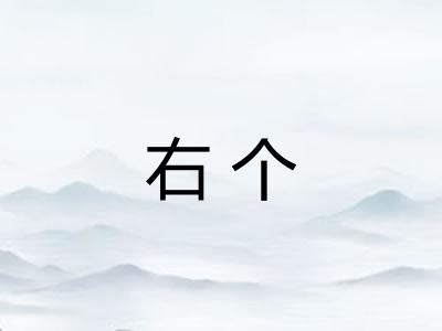 右个