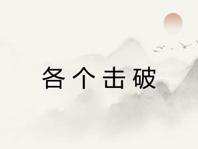 各个击破