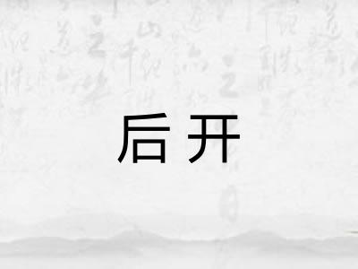 后开