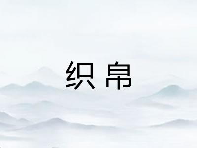 织帛