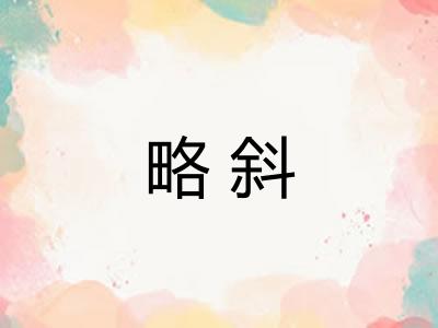 略斜