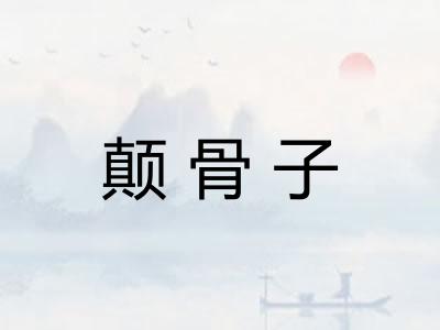 颠骨子