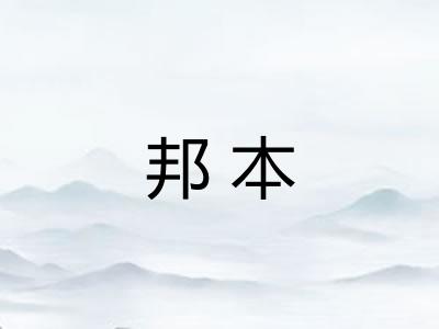 邦本