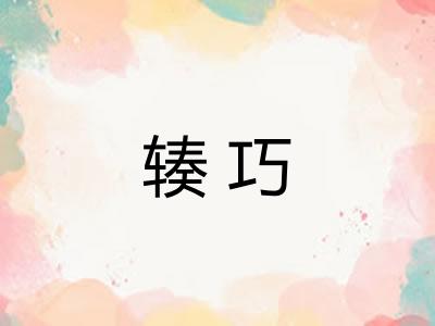 辏巧