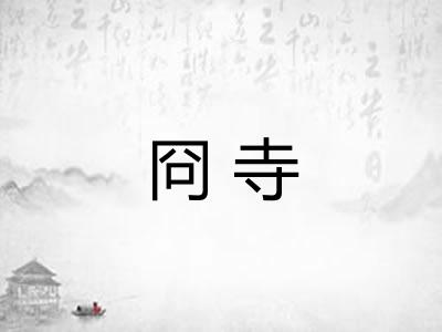 冏寺