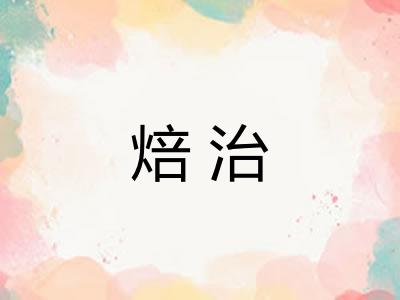 焙治