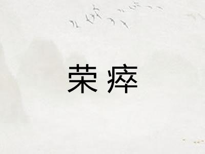 荣瘁