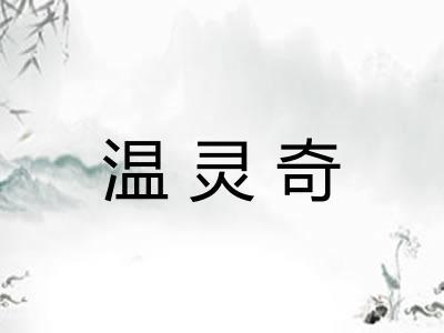 温灵奇