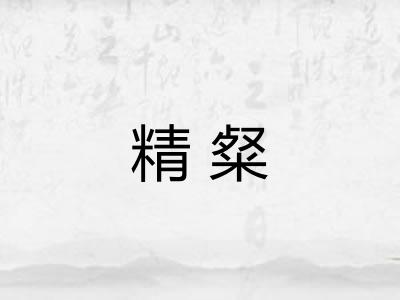 精粲