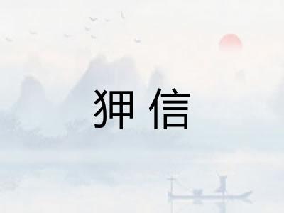 狎信