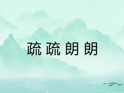 疏疏朗朗 疏疏朗朗