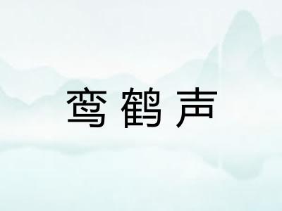 鸾鹤声