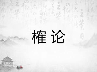 榷论